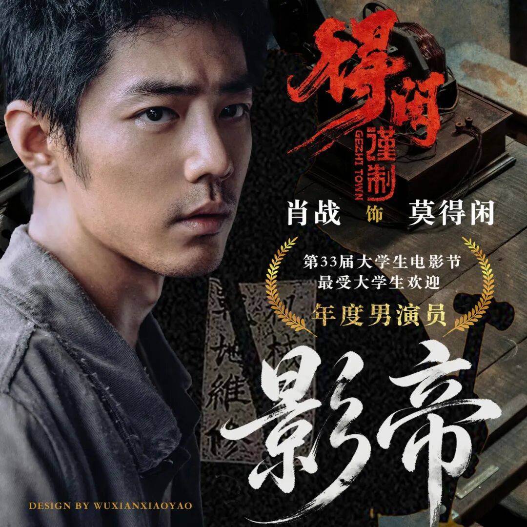 原創《得閒謹制》肖戰獲大學生電影節影帝！倪萍大讚演得太好