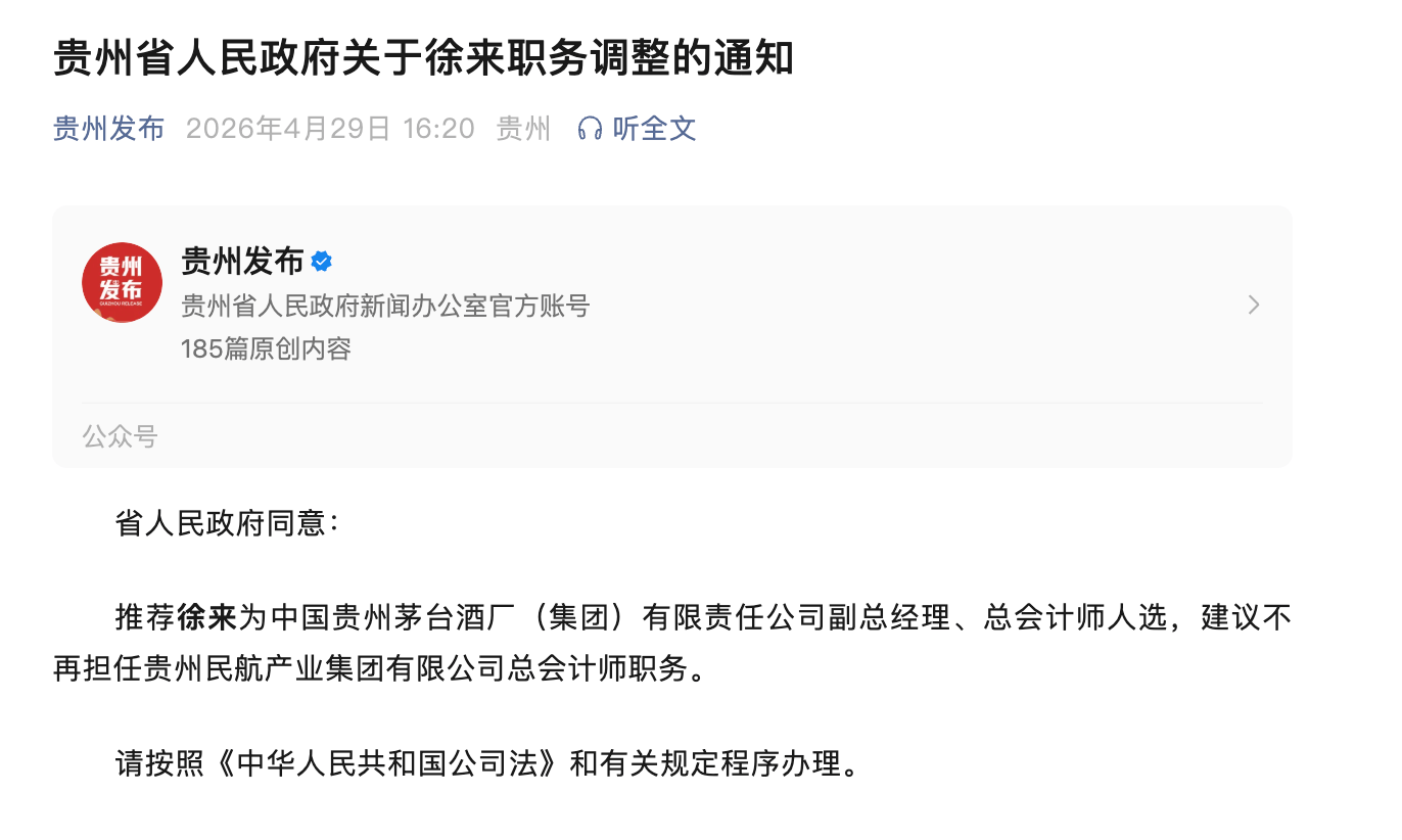 徐來將擔任茅臺集團總會計師，此前在貴州民航產業集團工作