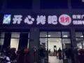 開心烤吧招聘公告