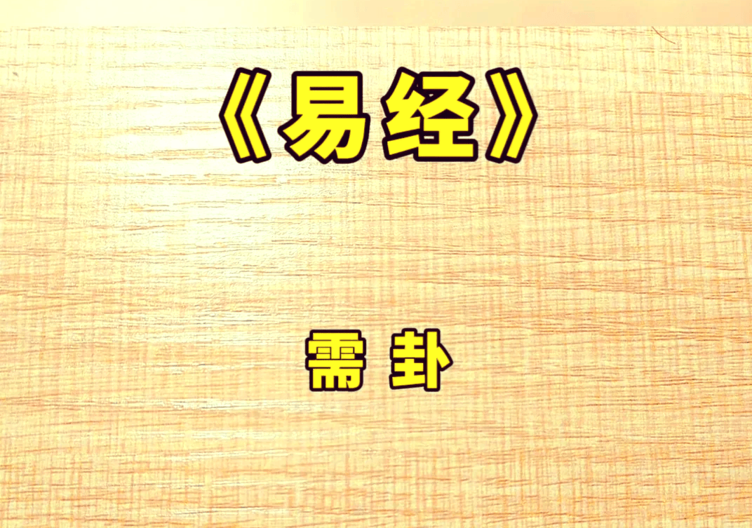 原創中國易經起名大師謝詠詳解，易經水天需卦對人生的啟示智慧