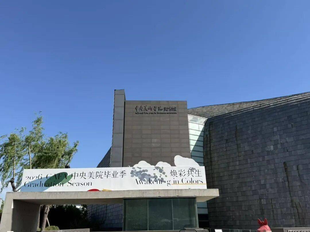 五一打卡必去！“中央美院研究生畢業展”千餘件作品見證“煥彩共生”