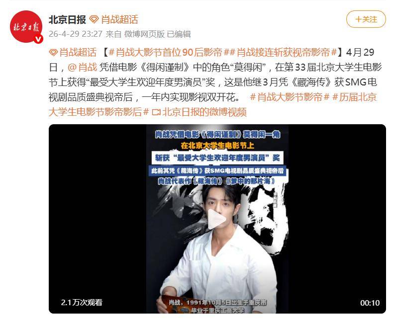 原創肖戰憑《得閒謹制》成北京大學生電影節首位90後影帝，獲獎感言給大學生們寄語