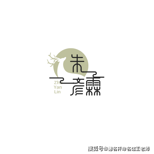 原創寶寶起名案例 朱彥霖：彥才如霖，朱明生輝