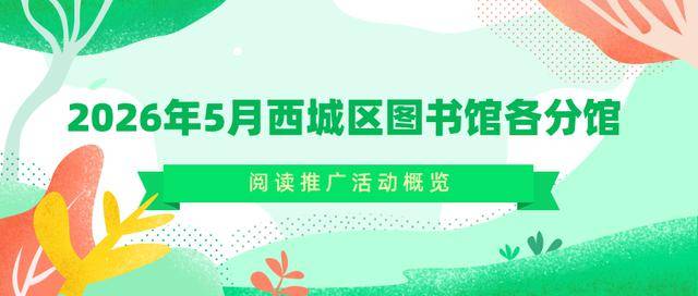 活動預告：2026年5月西城區圖書館各分館閱讀推廣活動概覽