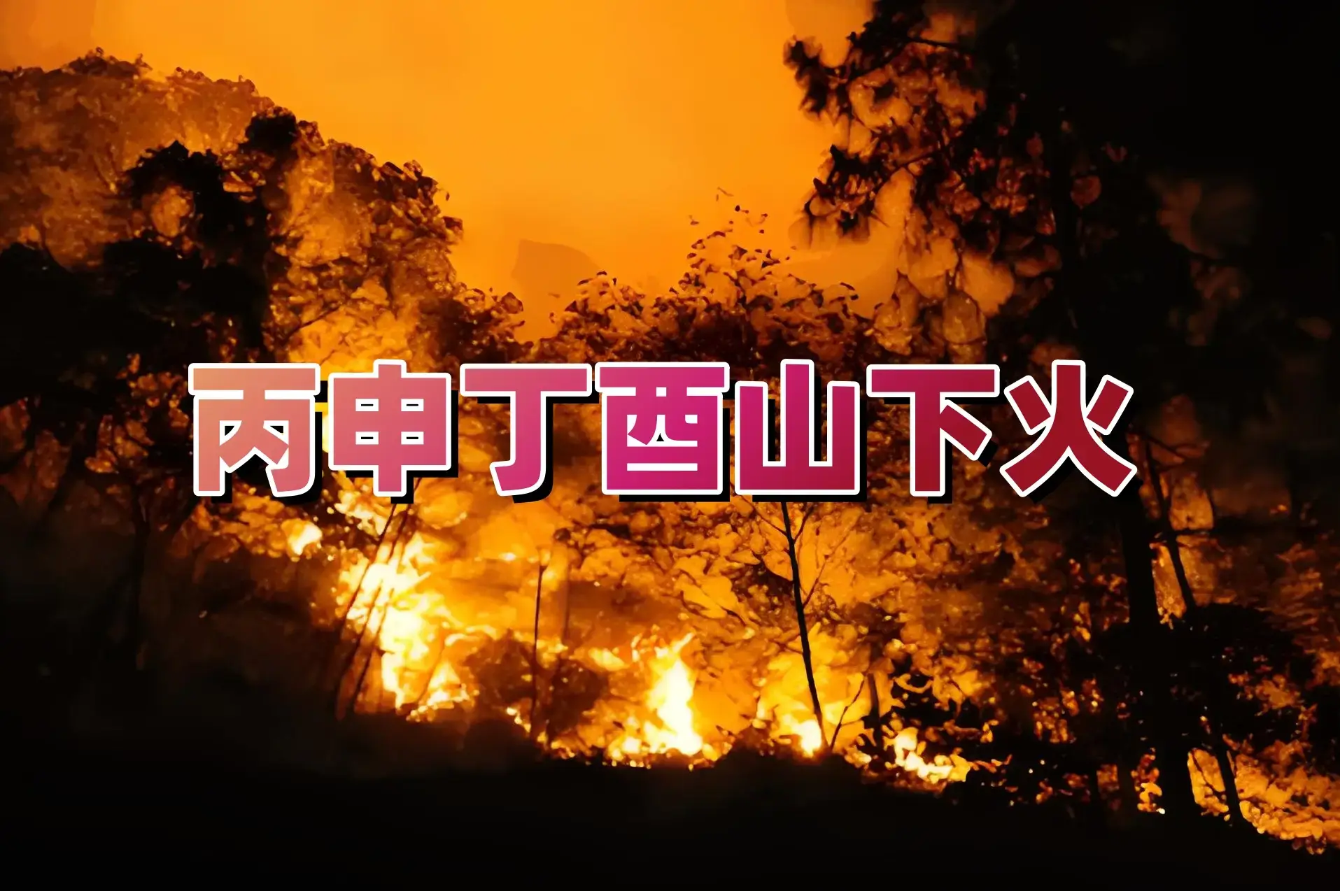 山下火命起名取什麼名字最好，山下火命起名字最吉利的字有哪些