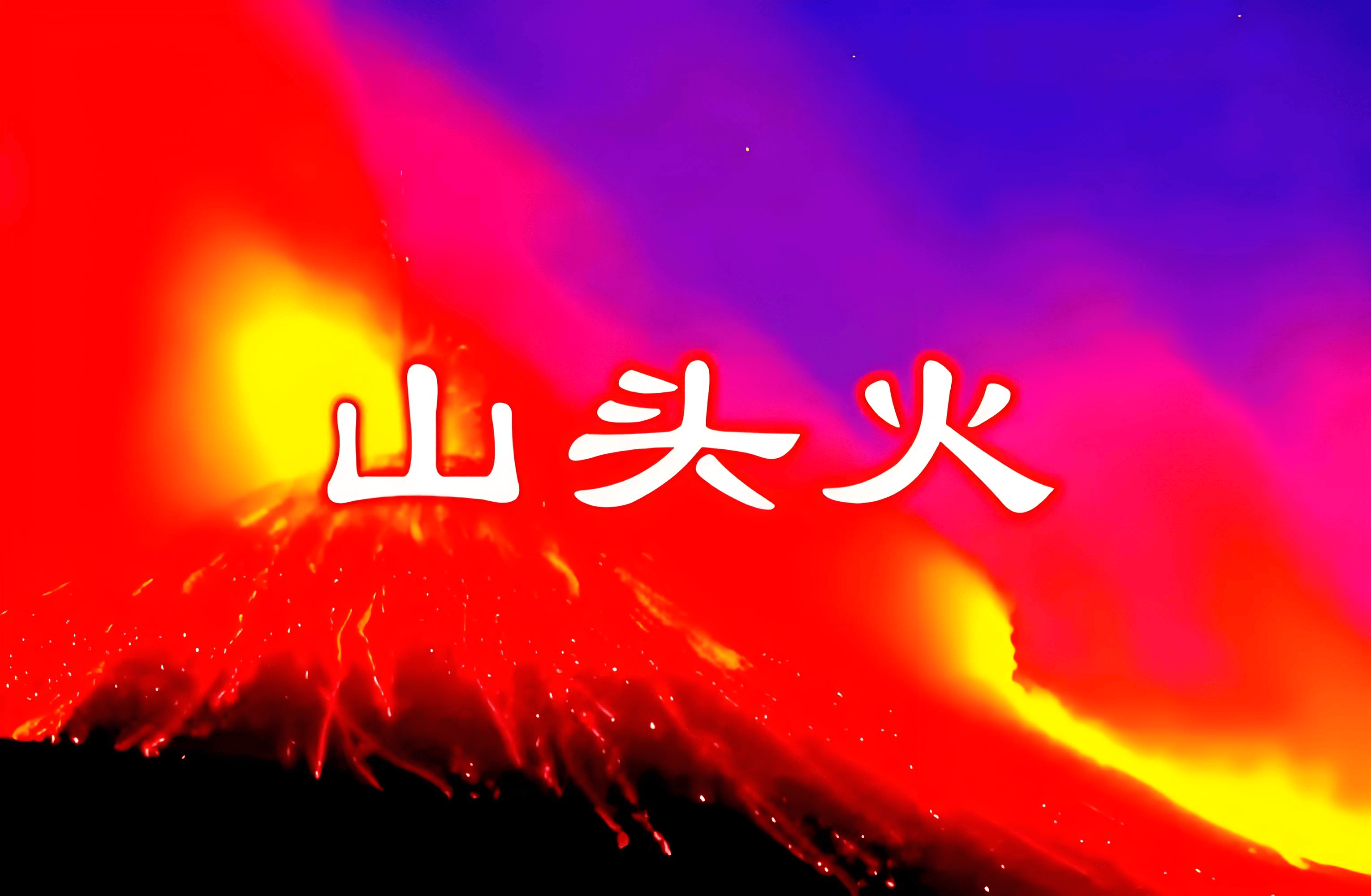山下火命起名取什麼名字最好，山下火命起名字最吉利的字有哪些