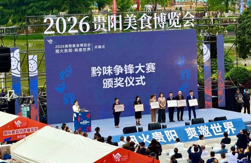 2026貴陽美食博覽會拉開帷幕