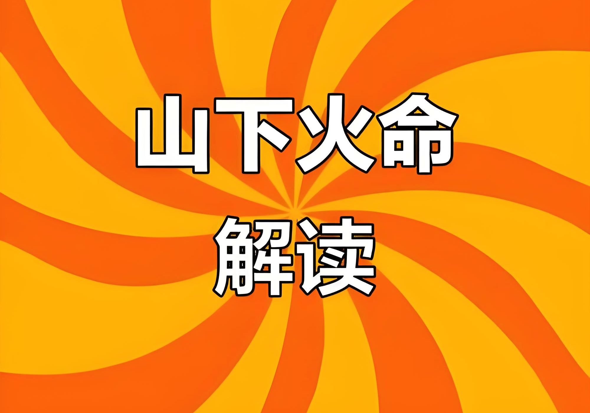 山下火命起名取什麼名字最好，山下火命起名字最吉利的字有哪些
