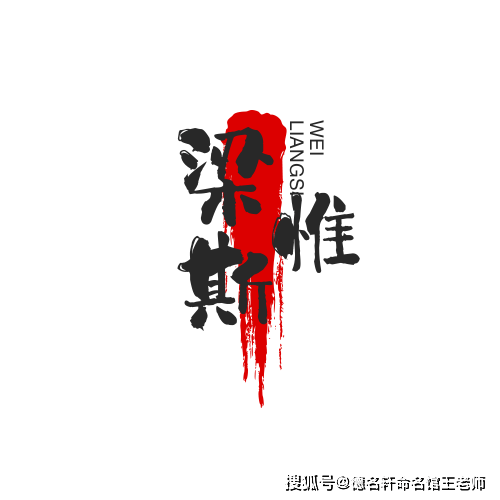 原創2026年寶寶起名案例 梁斯惟：惟斯樑棟，心志如磐