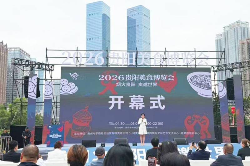 2026貴陽美食博覽會拉開帷幕
