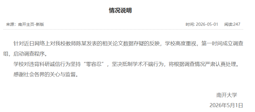 教師陳某論文資料存疑？南開大學：成立調查組