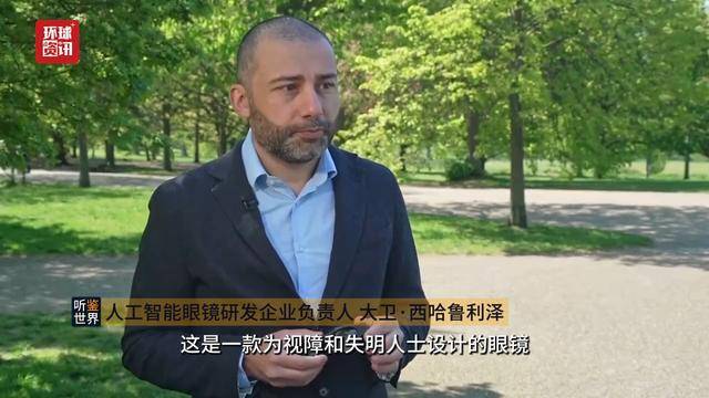 聽鑑世界｜人工智慧助力無障礙出行 英國公司研發智慧眼鏡服務視障群體