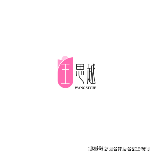 寶寶起名案例 王思越：思越千載，心王自牧