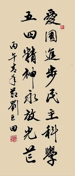 原創劉巨田將軍揮毫慶五四 八幅書法作品展風華
