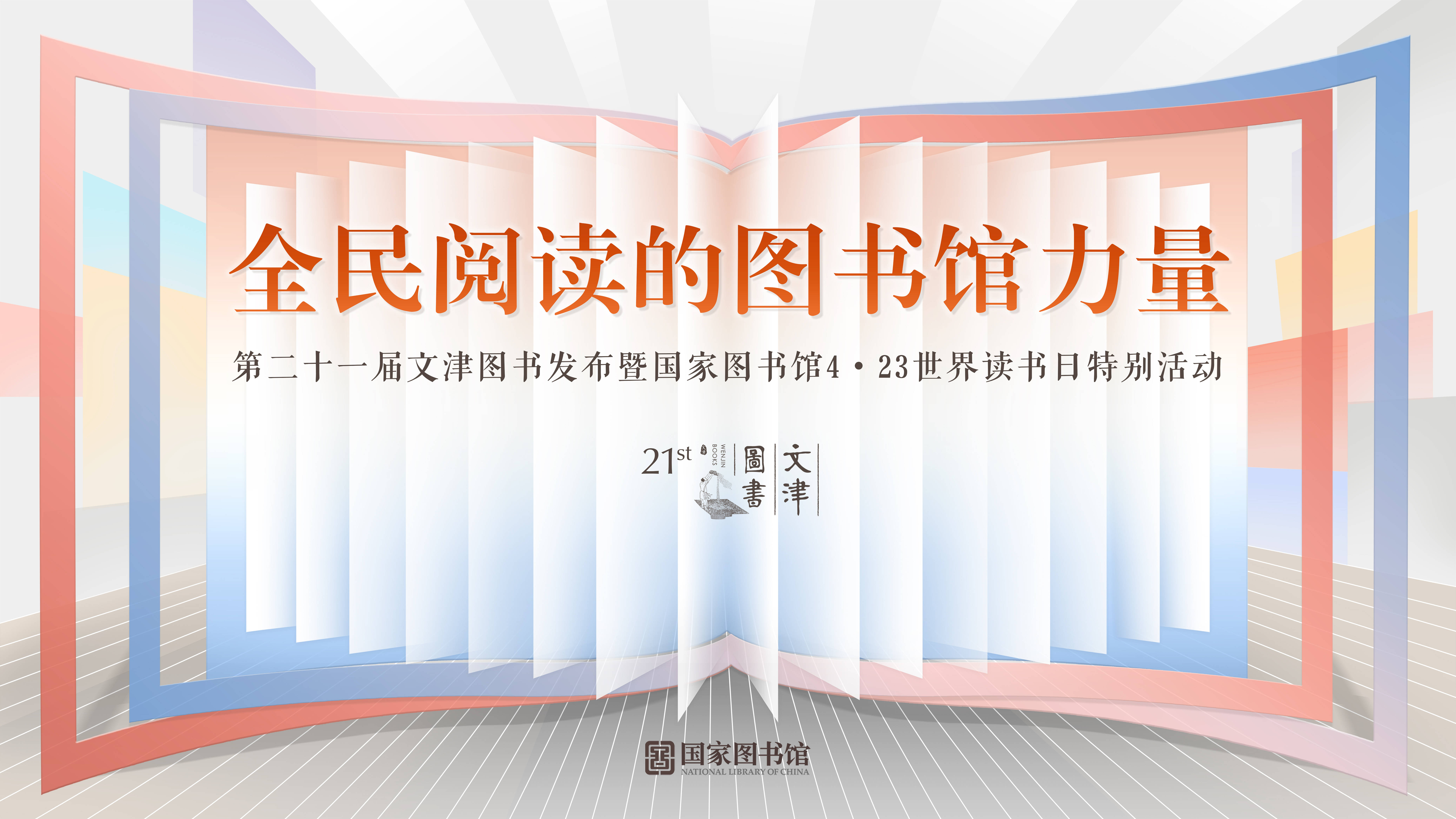 國家圖書館第二十一屆文津圖書獎揭曉
