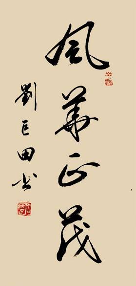 原創劉巨田將軍揮毫慶五四 八幅書法作品展風華