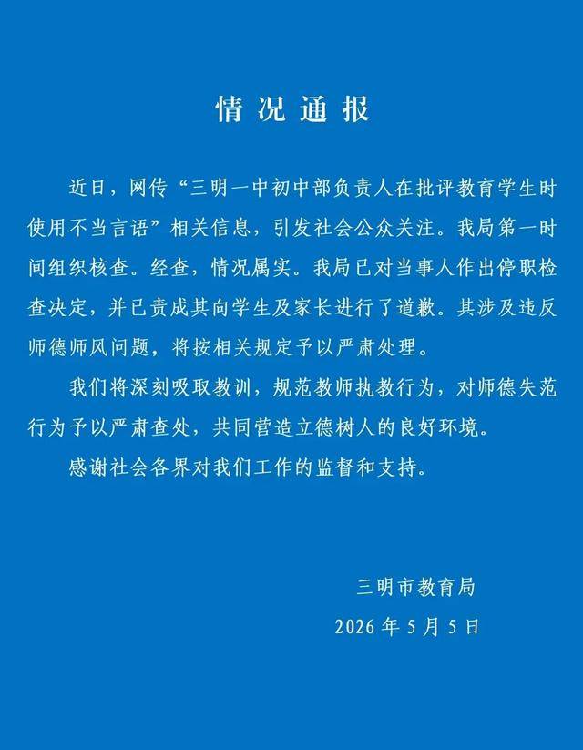 一地教育局通報“中學副校長用髒話辱罵女學生”：情況屬實