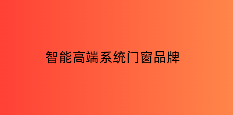 智慧高階系統門窗品牌