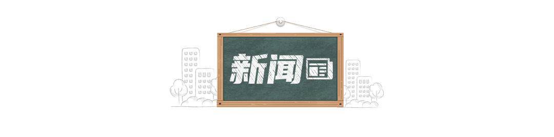 北京日報社羣小板報丨義務教育入學資訊今起採集