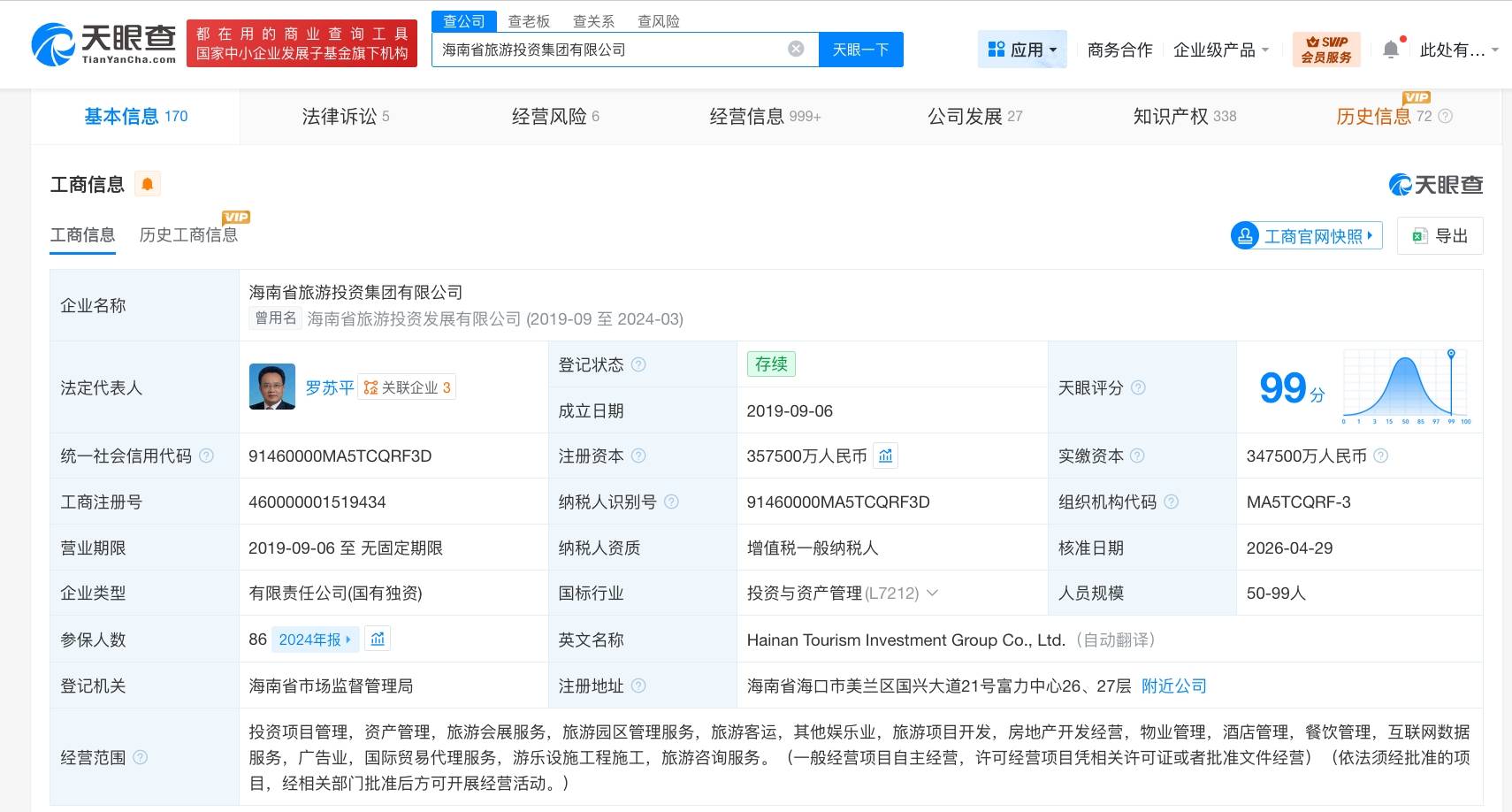 海南省旅遊投資集團增資至35.75億