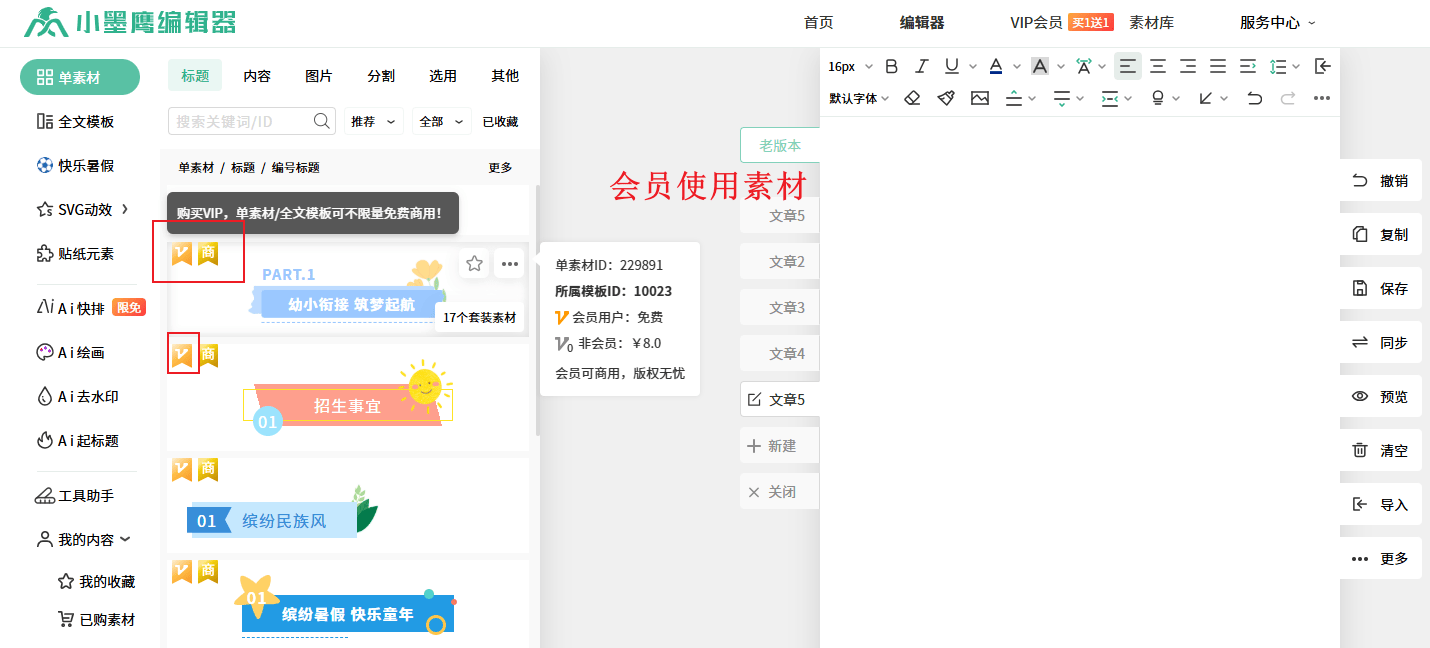 關於小墨鷹會員素材和免費素材的使用與識別