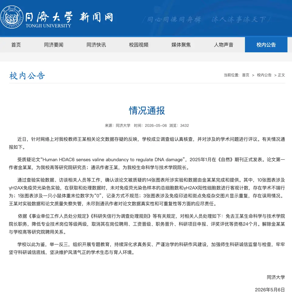 同濟大學再通報“教師王某相關論文資料存疑”：免去其院長職務