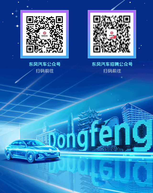 招聘 | 乘東風 創未來！東風汽車2026全球博士招募正式開啟！