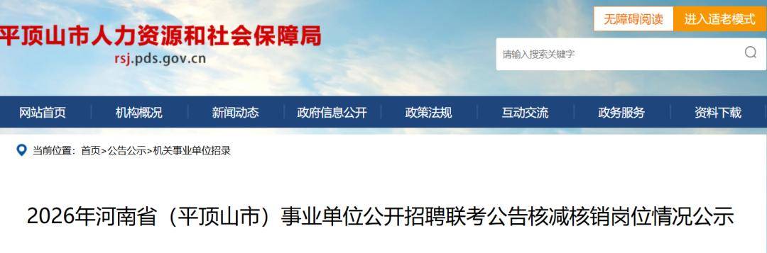 河南多地釋出事業單位招聘聯考核減、取消崗位公告