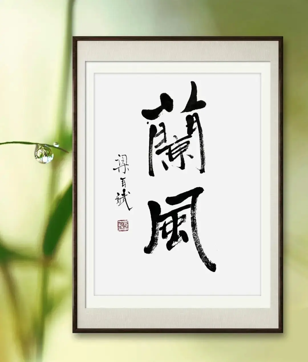 當代書法藝術家梁百斌——丹青承匠心，翰墨譜華章