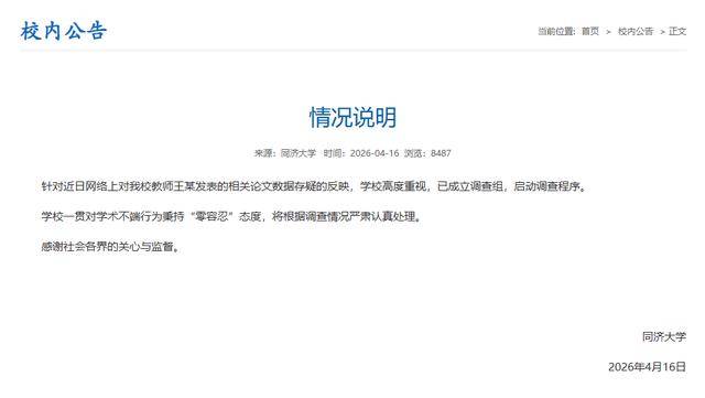 三名985名校“傑青”涉嫌論文造假，一人已被同濟免職