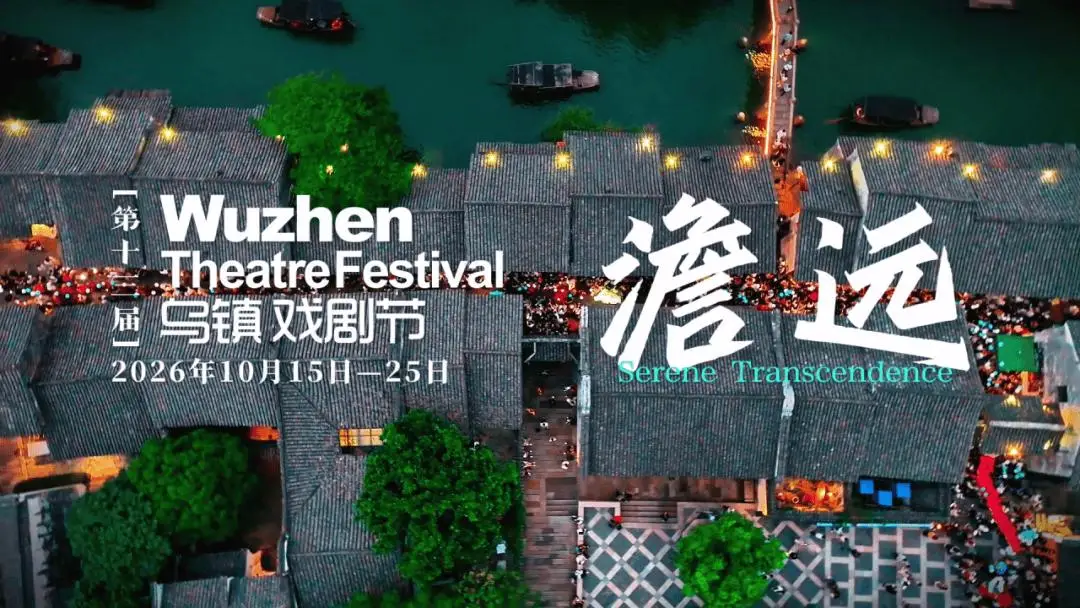 第十三屆烏鎮戲劇節來啦！青年競演、古鎮嘉年華報名啟動！