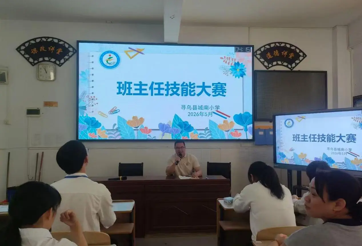 以賽賦能強本領 匠心育人綻芳華——尋烏縣城南小學成功舉辦班主任專業技能大賽