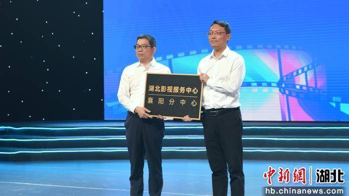 湖北影視服務下沉地市 首家分中心落戶襄陽