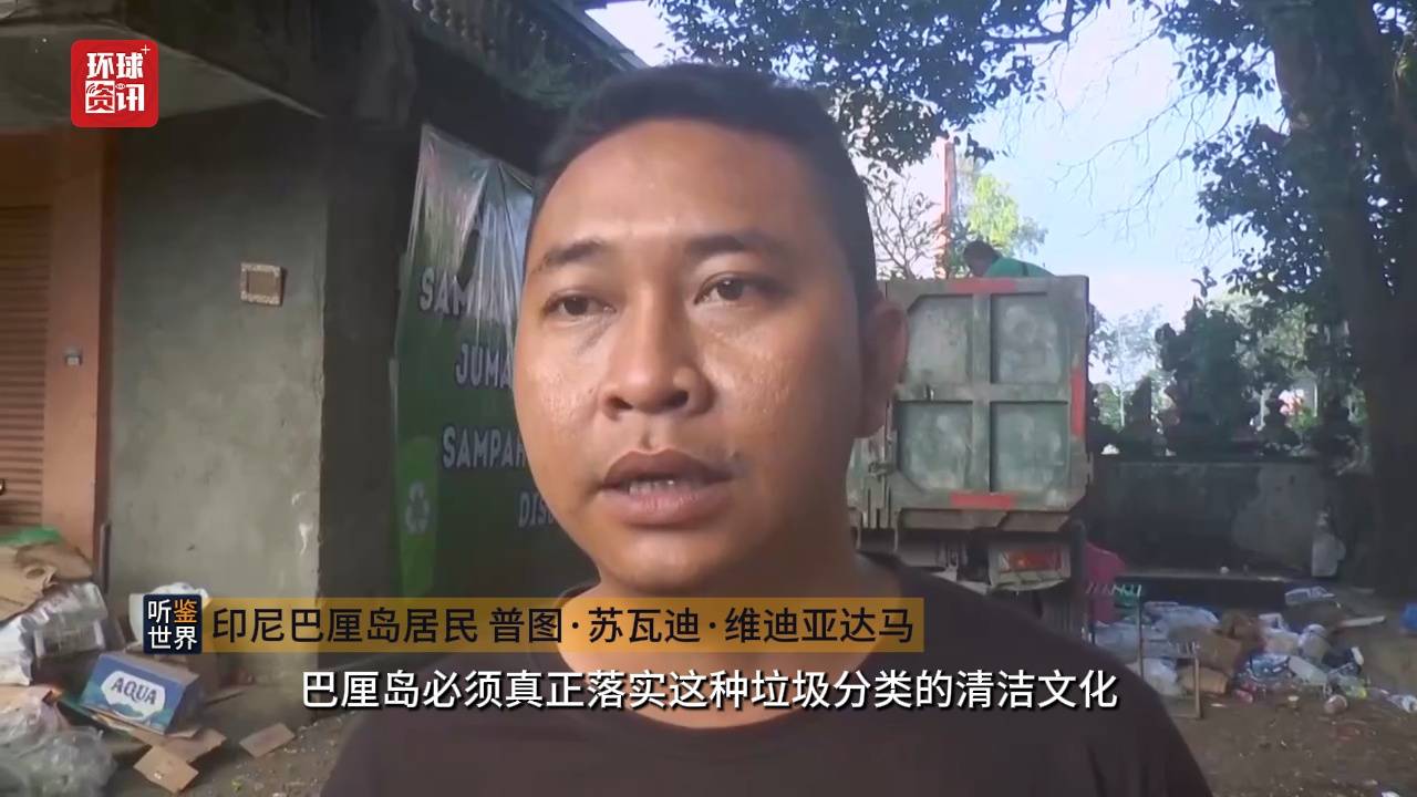 聽鑑世界｜印尼巴厘島垃圾圍城 平衡旅遊經濟紅利與環境負荷成緊迫課題