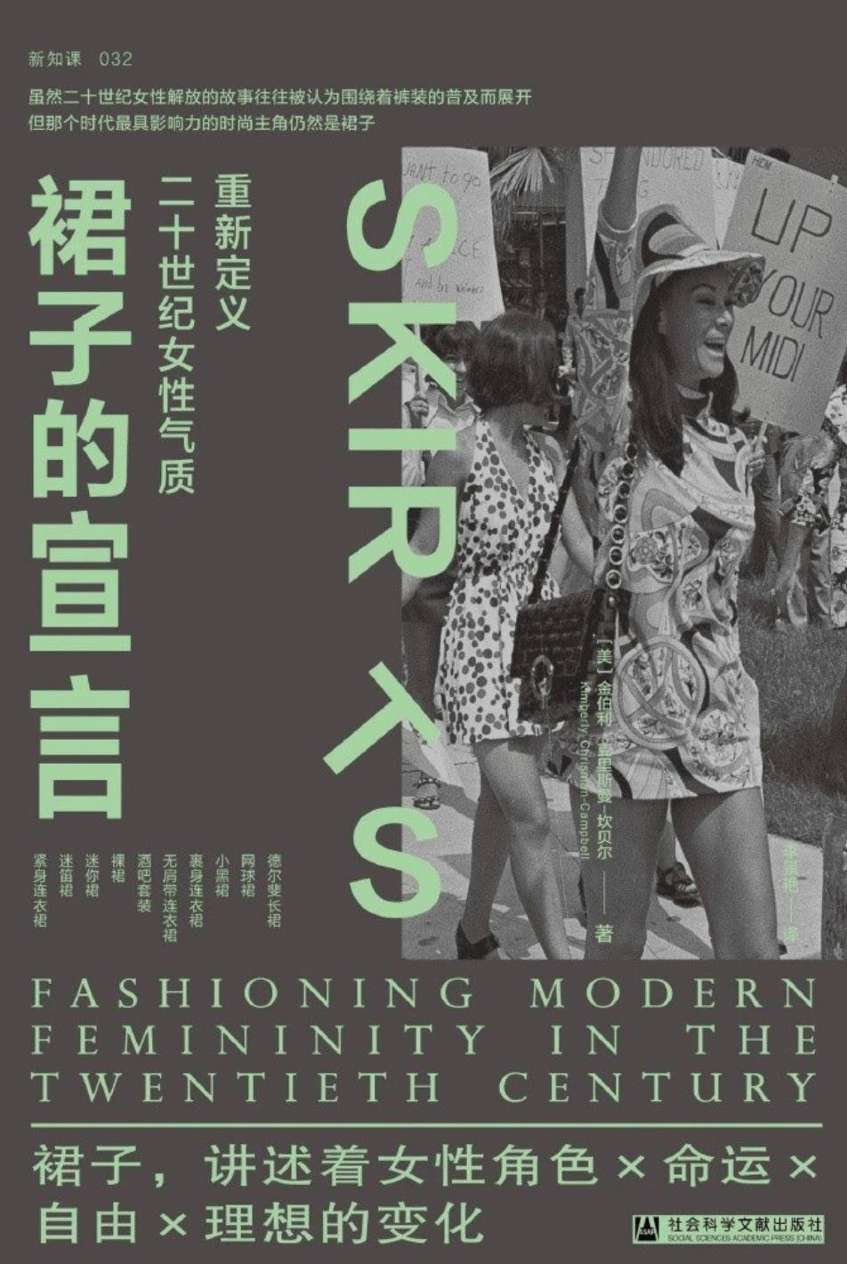 裙子的宣言：重新定義二十世紀女性氣質
