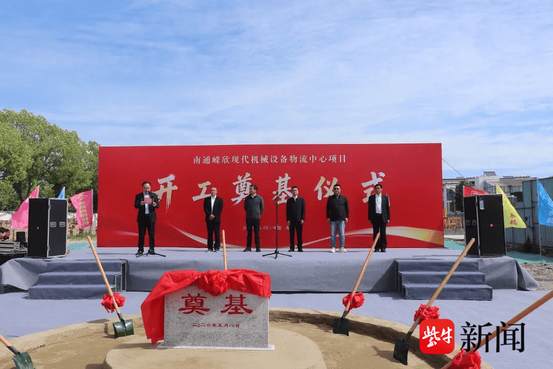 賦能物流產業提質增效，南通嶸欣現代機械裝置物流中心專案開工