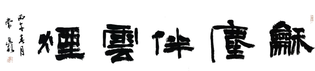 “書者本心”——常建新書法作品欣賞