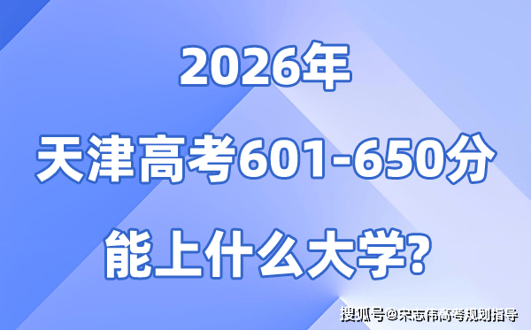 2026天津高考601到650分能上什麼大學?附分數位次表