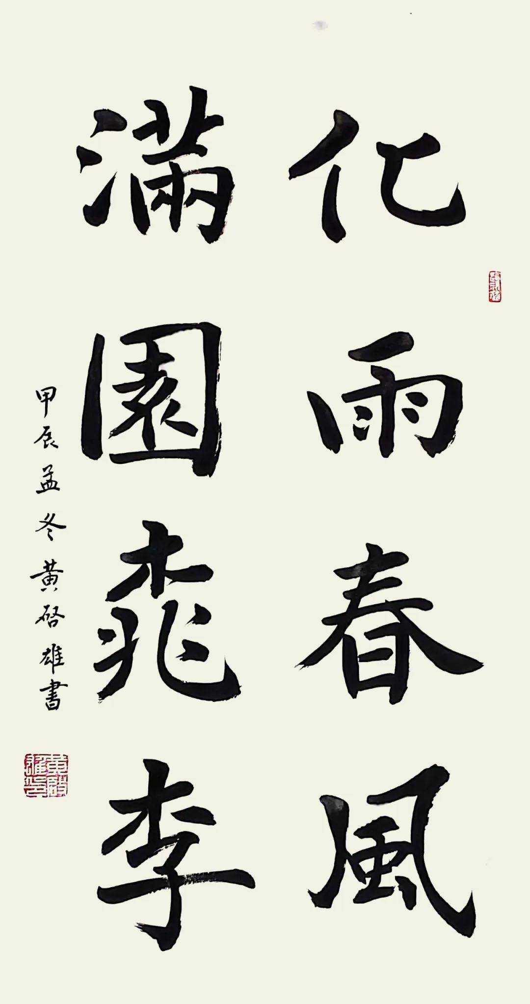 翰墨守正，教法出新——評黃啟雄的書法實踐與探索