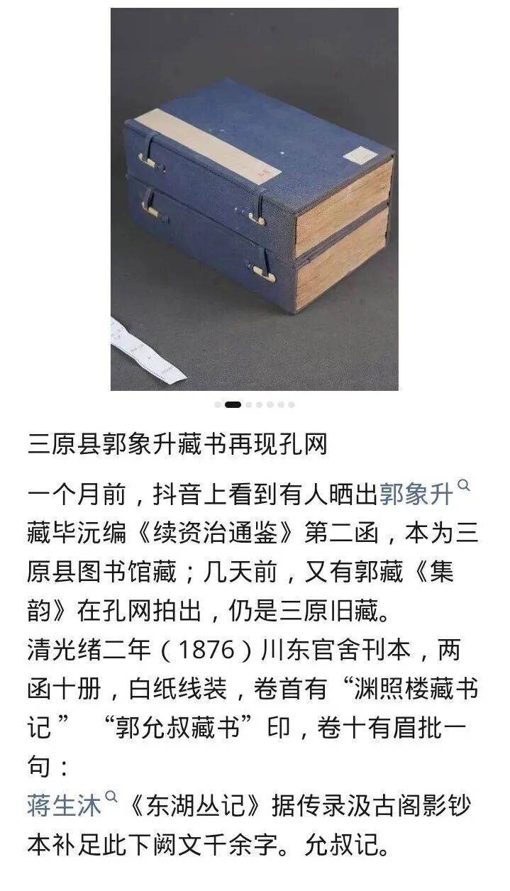 郭象升舊藏古籍現於孔網，疑從三原縣圖書館流出