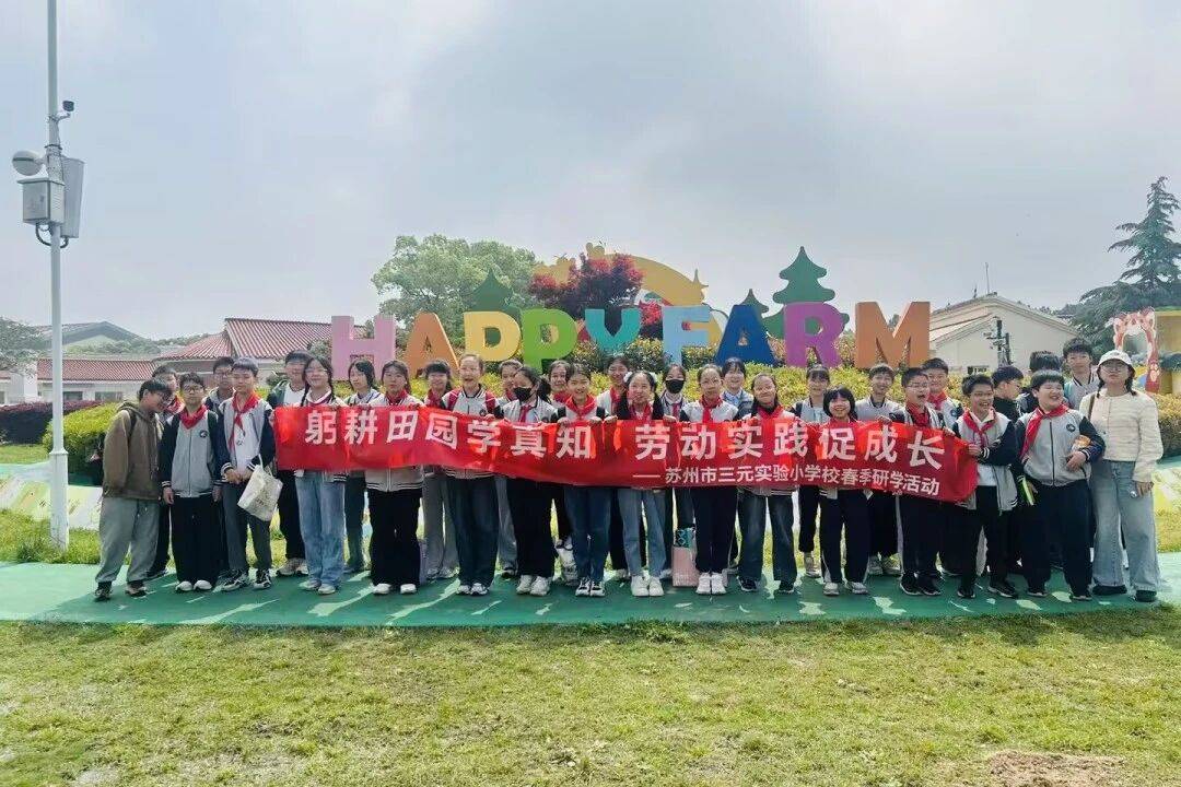 蘇州市三元實驗小學校全體學生走進西山綠光開心農場開展研學實踐活動