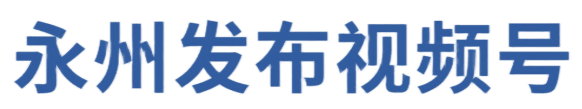 智匯瀟湘 職引未來｜永州職業技術學院醫衛類招聘會等你來