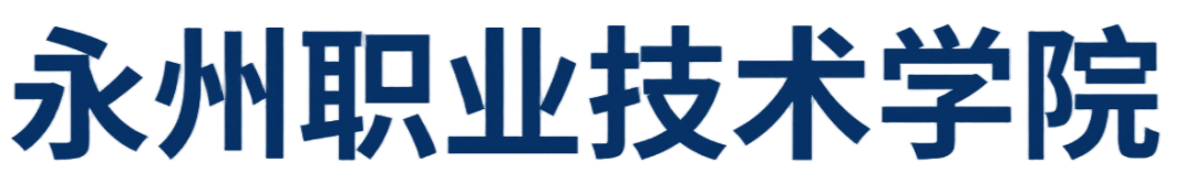 智匯瀟湘 職引未來｜永州職業技術學院醫衛類招聘會等你來
