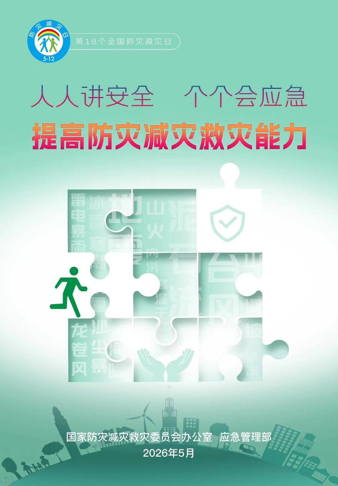 全國防災減災日 | 建議收藏這份災害防範自救攻略