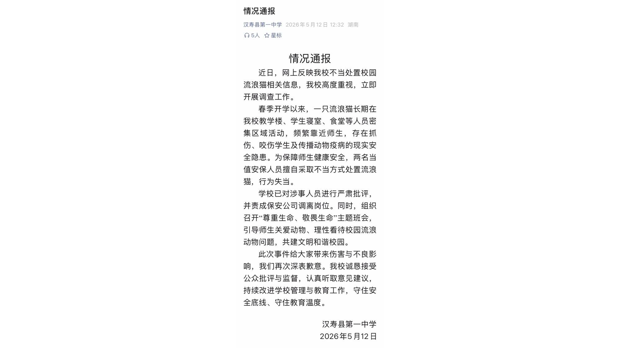 湖南一中學就不當處置校園流浪貓釋出情況通報
