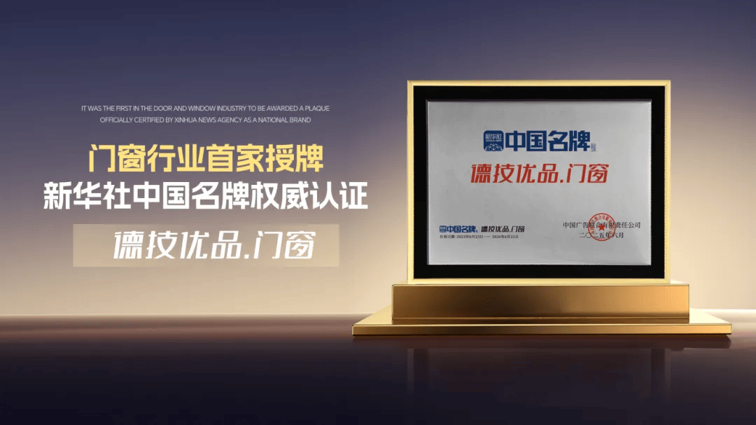 中國品牌日 | 以國獎鑄國牌，德技優品門窗的國貨堅守與榮光