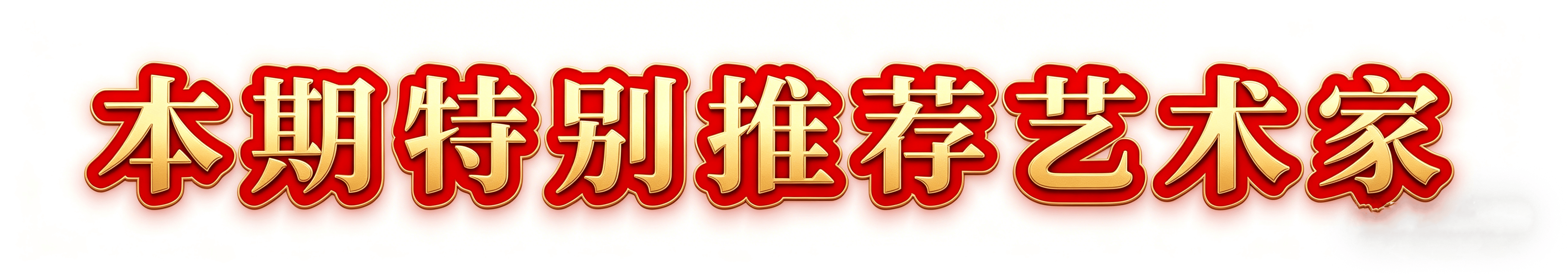 當代書法藝術名家魏從餘——丹青承匠心，翰墨譜華章