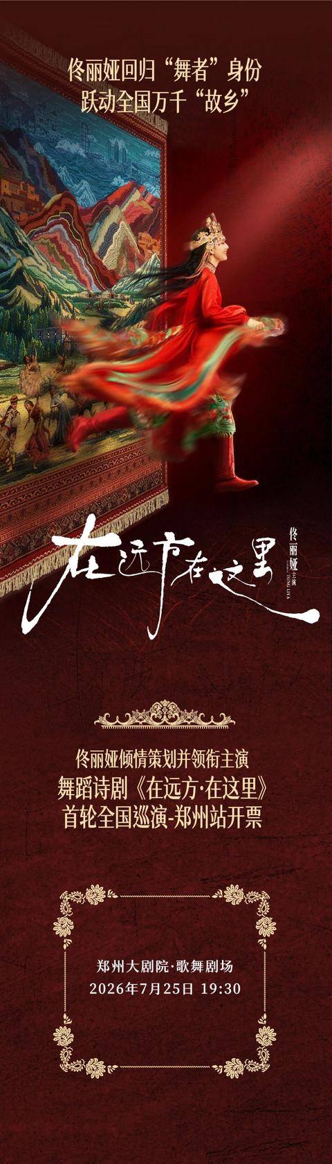 定檔7月25日！佟麗婭攜舞蹈詩劇亮相鄭州大劇院