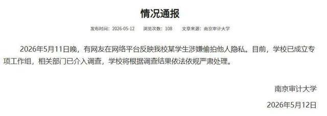 南京審計大學通報“偷拍女生裙底研究生”調查情況：決定給予顧某某開除學籍處分