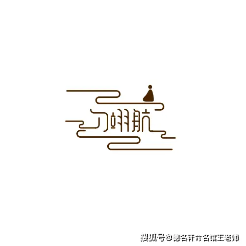 原創2026年寶寶起名案例 刁翊航：翊贊乘風，刁斗森嚴